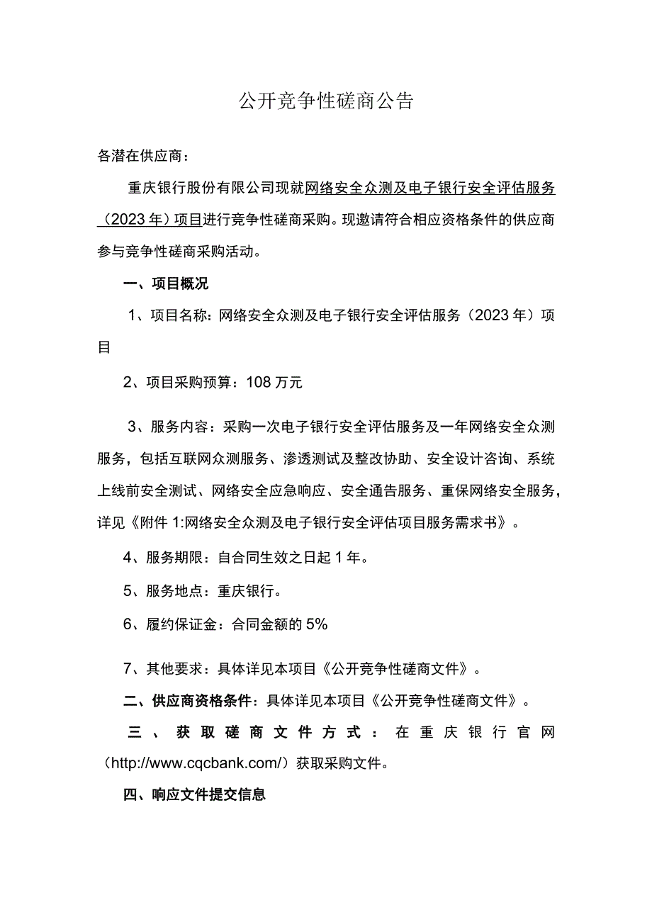 公开竞争性磋商公告网络安全众测及电子银行安全评估服务2023年项目.docx_第1页