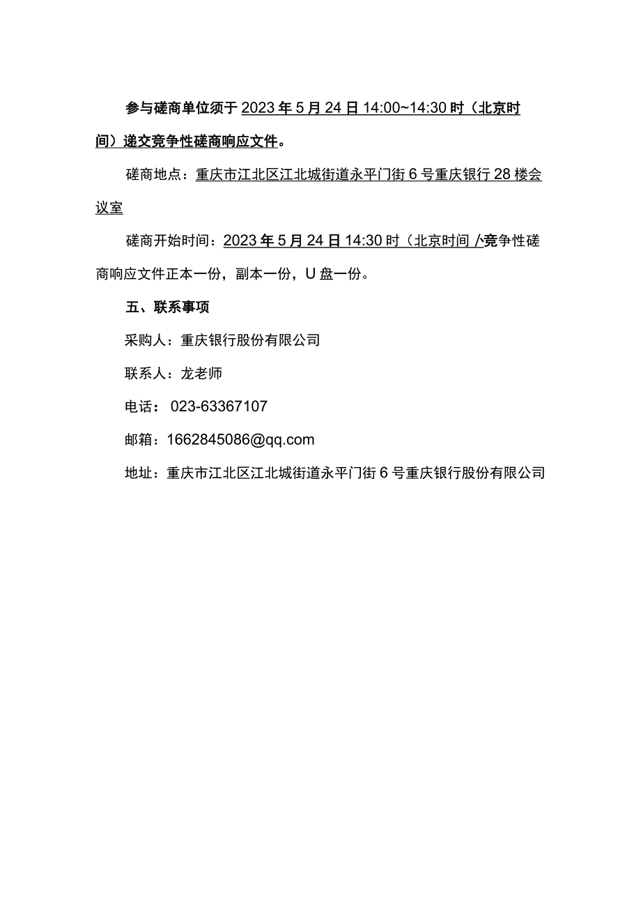 公开竞争性磋商公告网络安全众测及电子银行安全评估服务2023年项目.docx_第2页