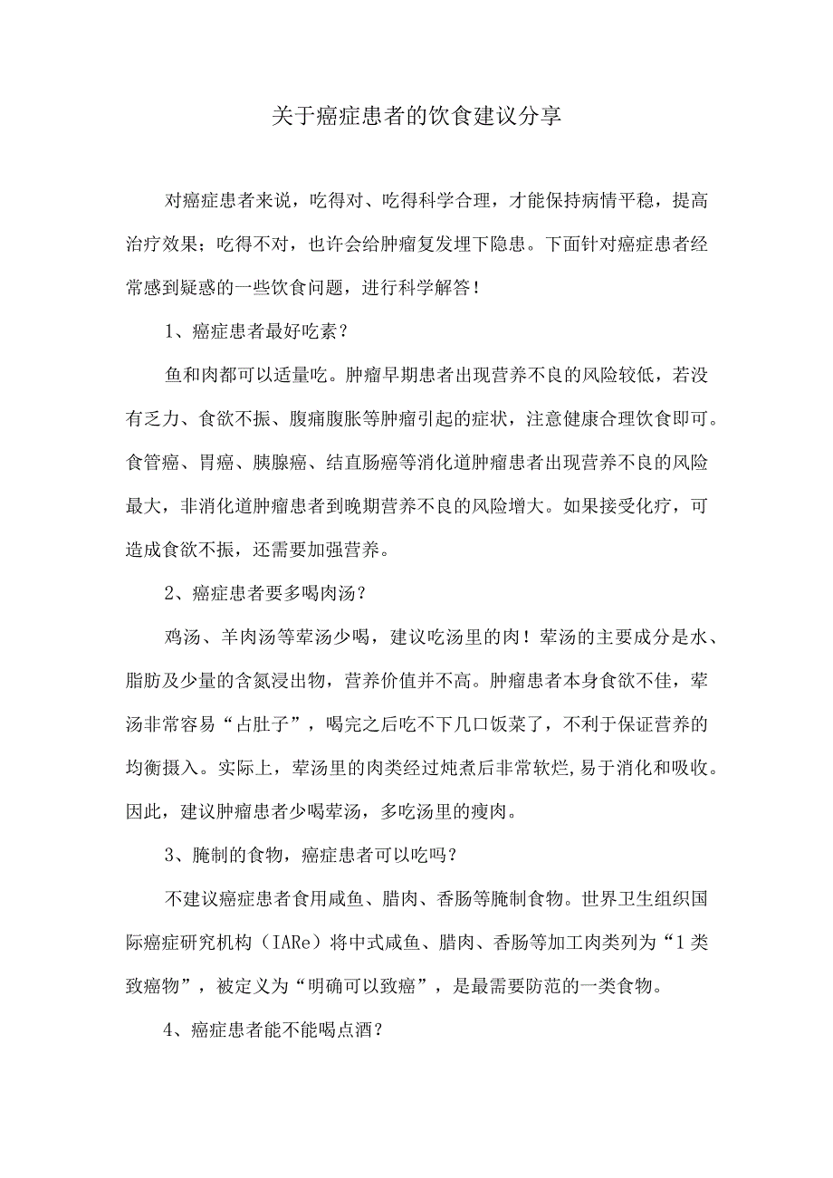 关于癌症患者的饮食建议分享.docx_第1页