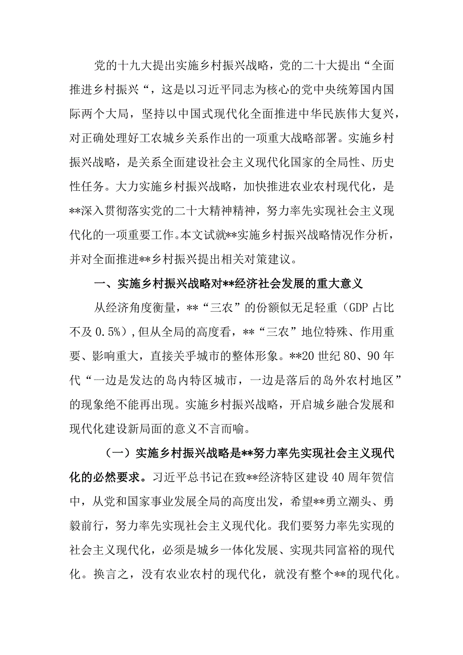 关于全市实施乡村振兴战略情况的调研报告.docx_第1页