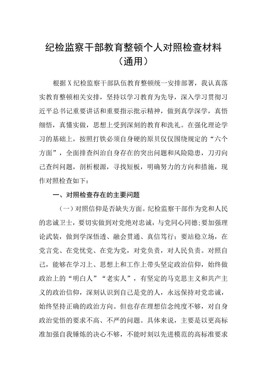 共三篇纪检监察干部教育整顿个人对照检查材料通用.docx_第1页