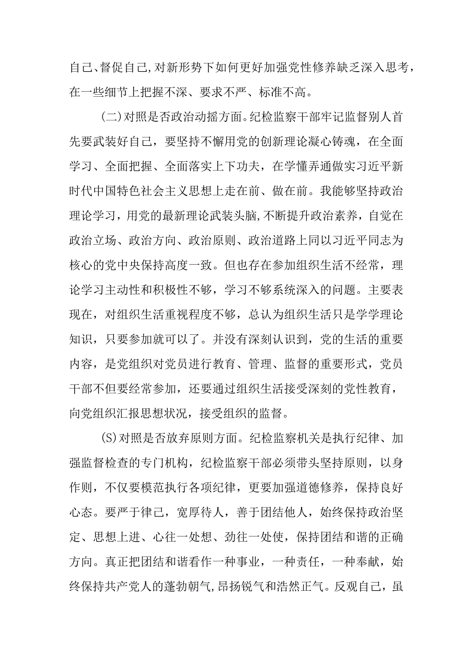 共三篇纪检监察干部教育整顿个人对照检查材料通用.docx_第2页