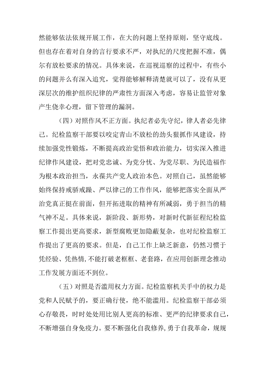 共三篇纪检监察干部教育整顿个人对照检查材料通用.docx_第3页