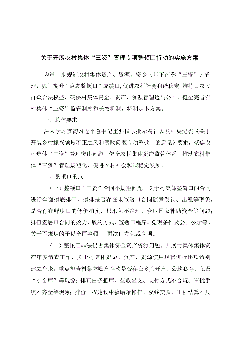 关于开展农村集体三资管理专项整治行动的实施方案.docx_第1页