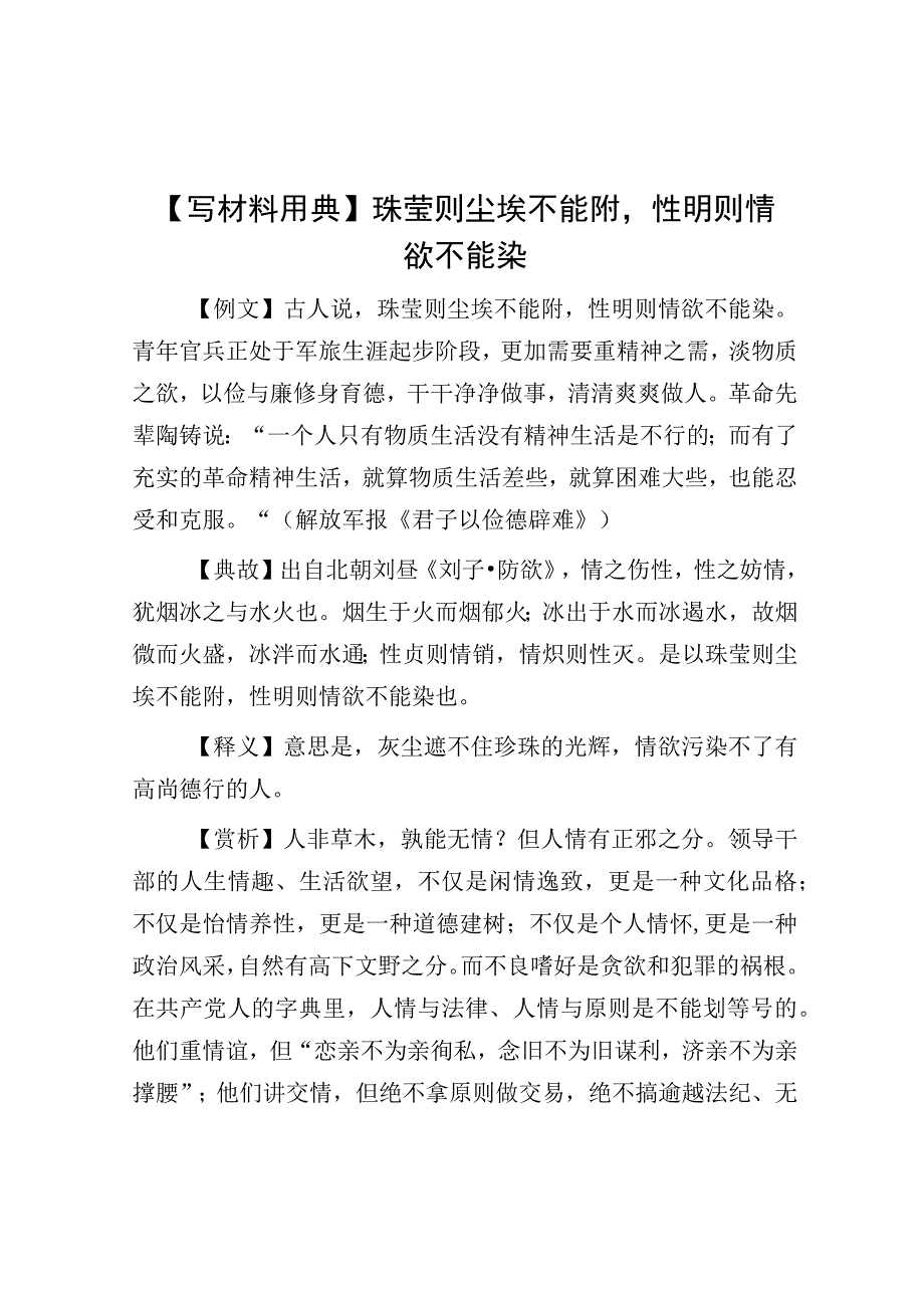 写材料用典珠莹则尘埃不能附性明则情欲不能染.docx_第1页