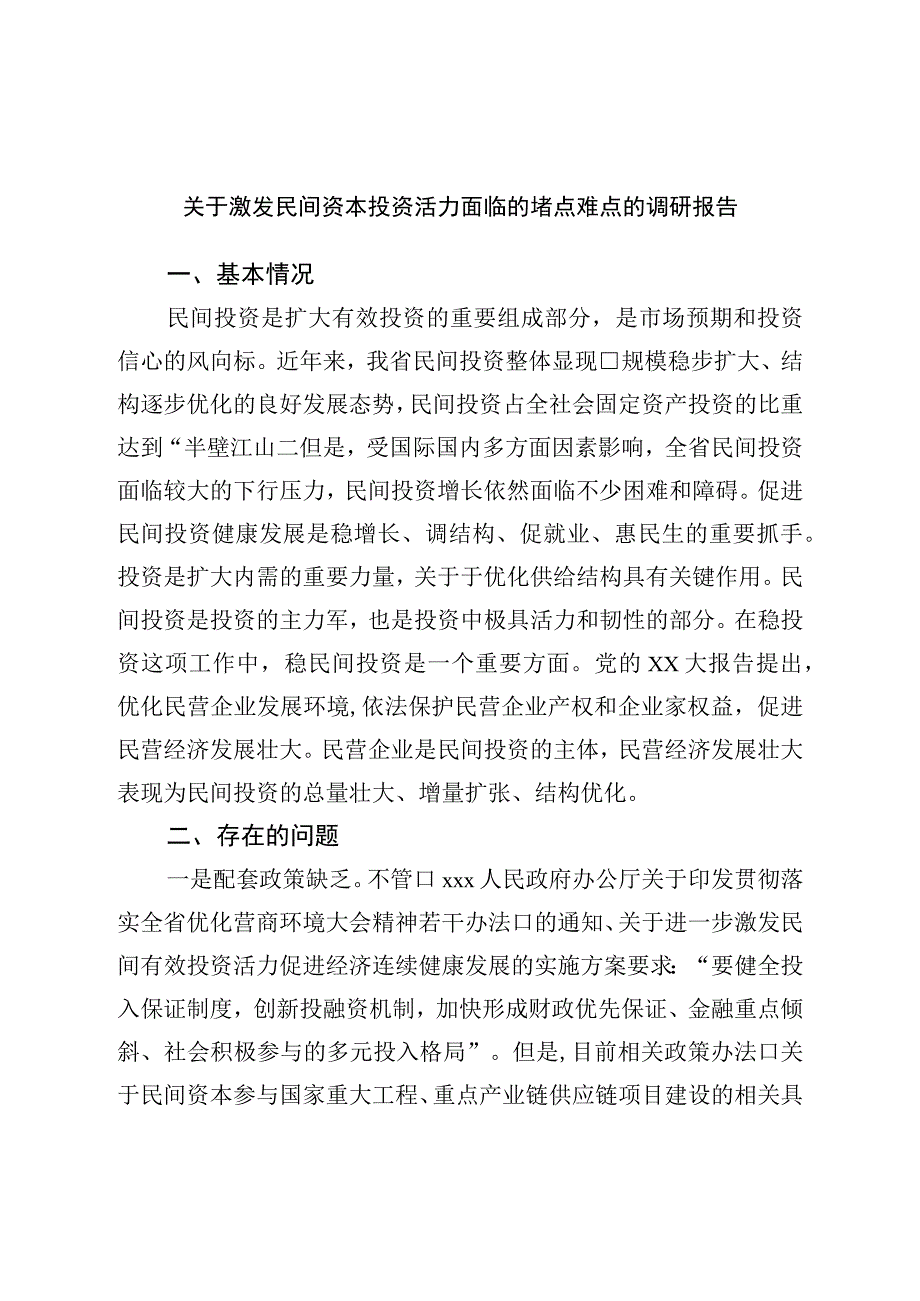 关于激发民间资本投资活力面临的堵点难点的调研报告.docx_第1页