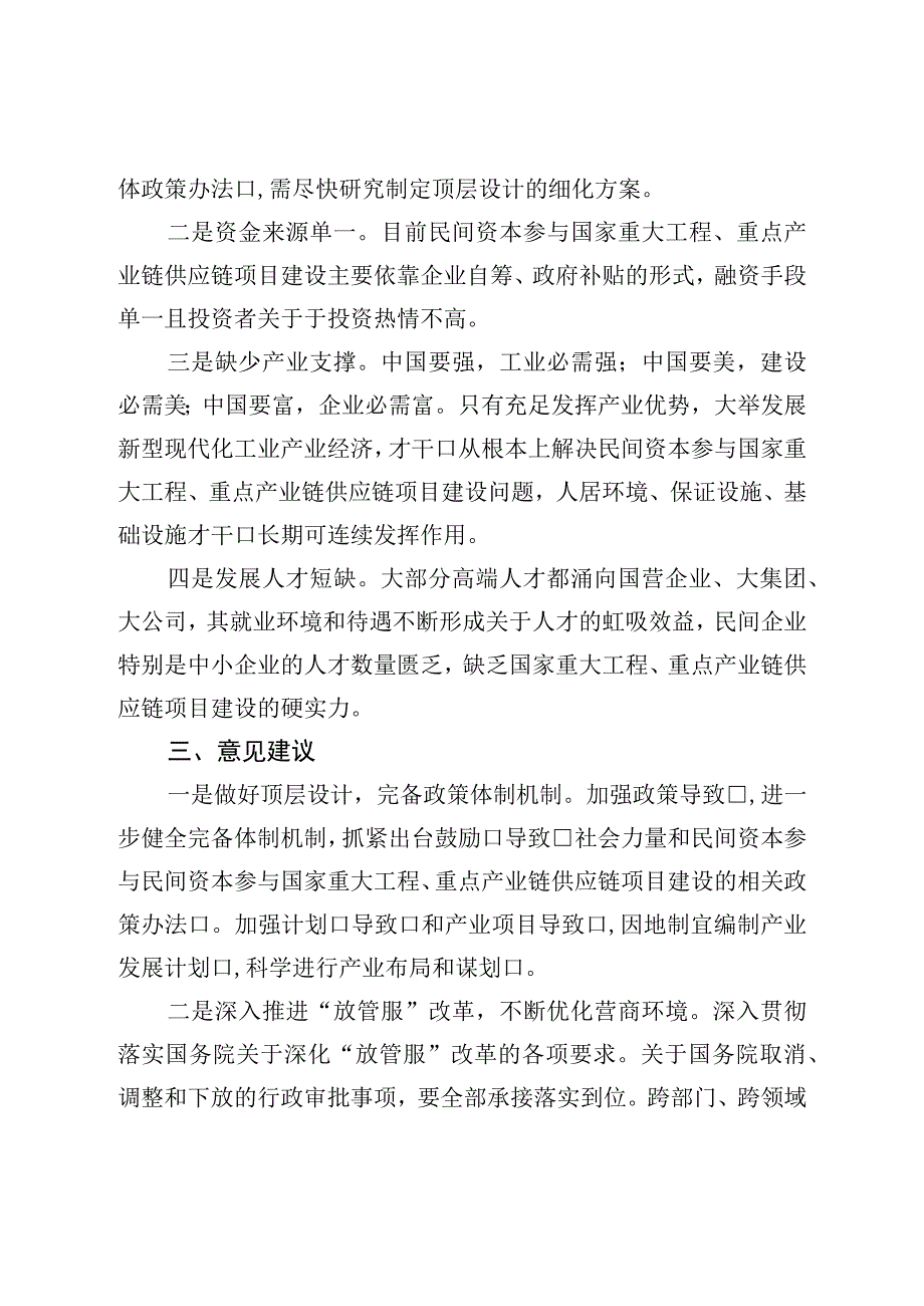 关于激发民间资本投资活力面临的堵点难点的调研报告.docx_第2页