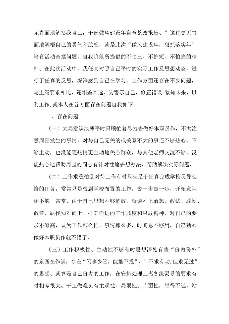 关于作风建设自查报告范文七篇.docx_第3页