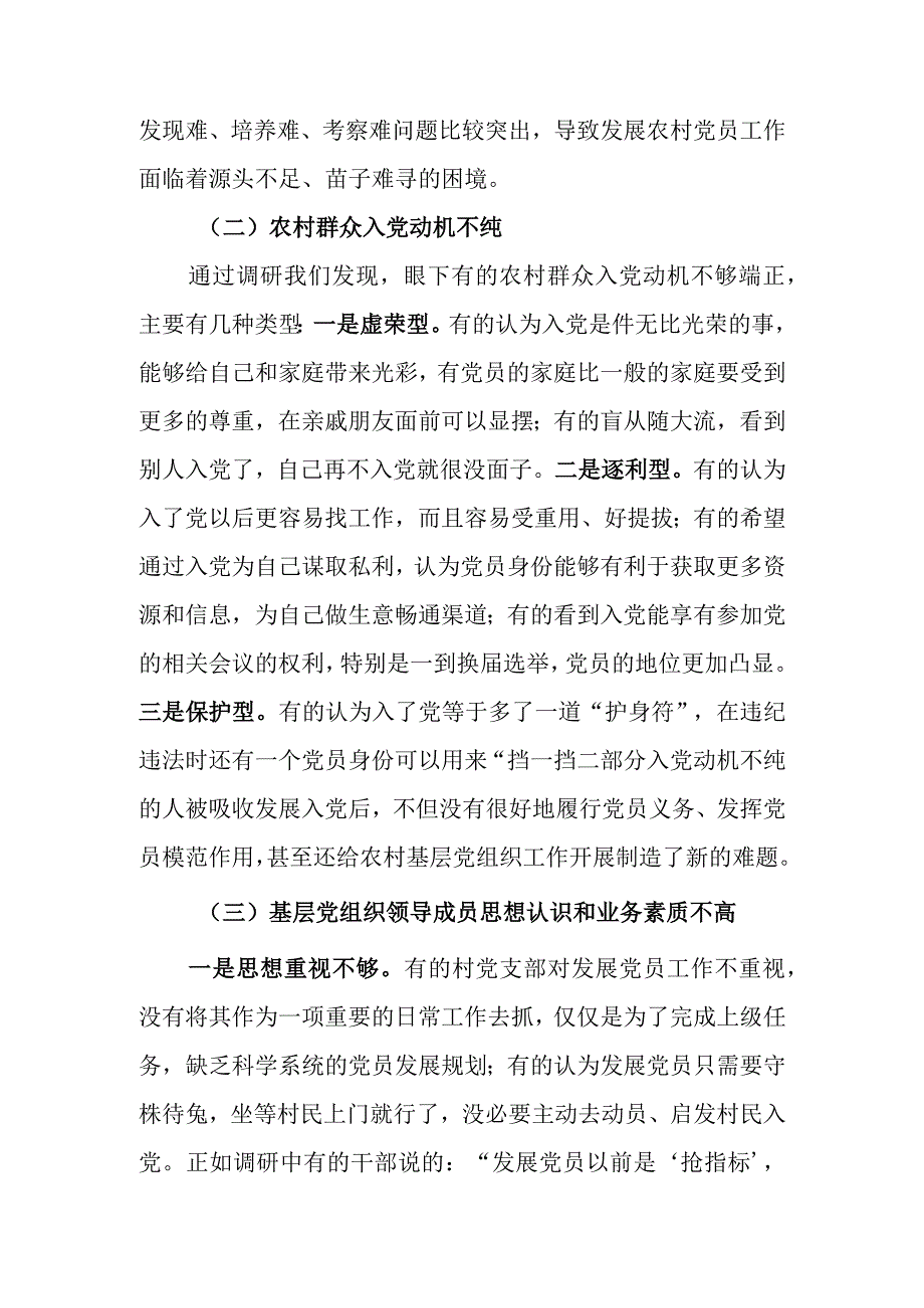 关于农村党员发展情况的调研报告.docx_第3页