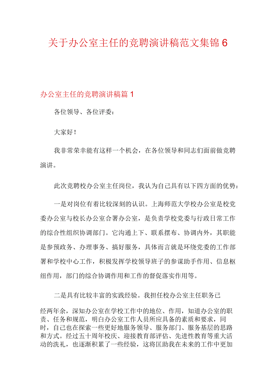 关于办公室主任的竞聘演讲稿范文集锦6篇.docx_第1页