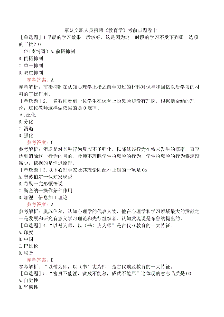 军队文职人员招聘《教育学》考前点题卷十.docx_第1页