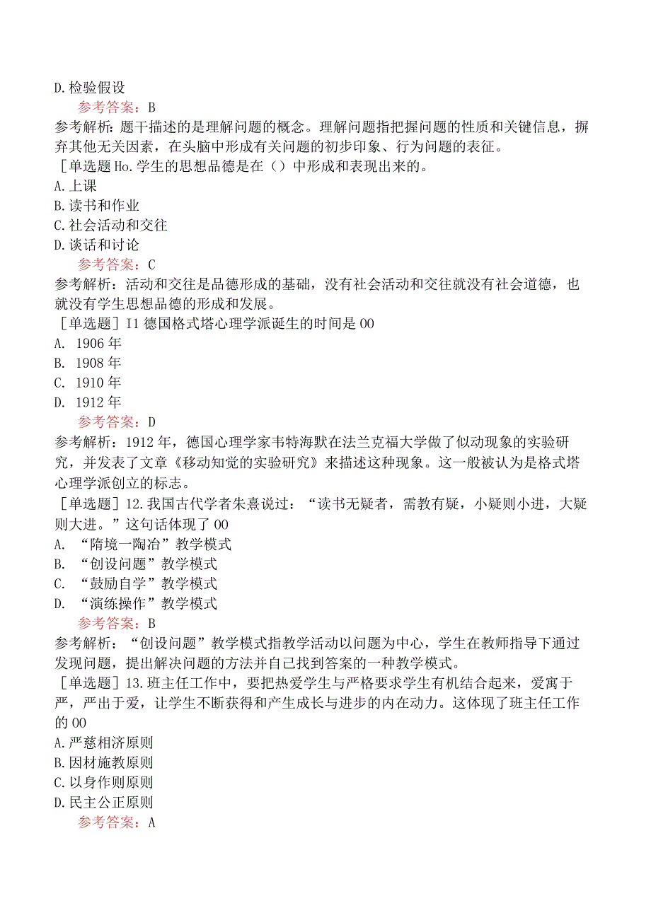 军队文职人员招聘《教育学》考前点题卷十.docx_第3页