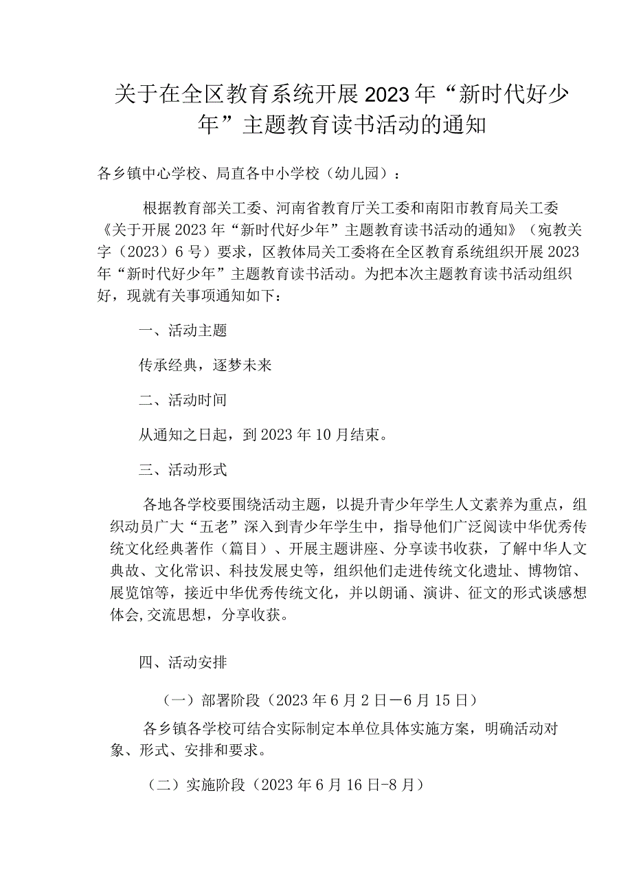 关于在宛城区教育系统开展2023年新时代好少年主题教育活动的通知.docx_第1页