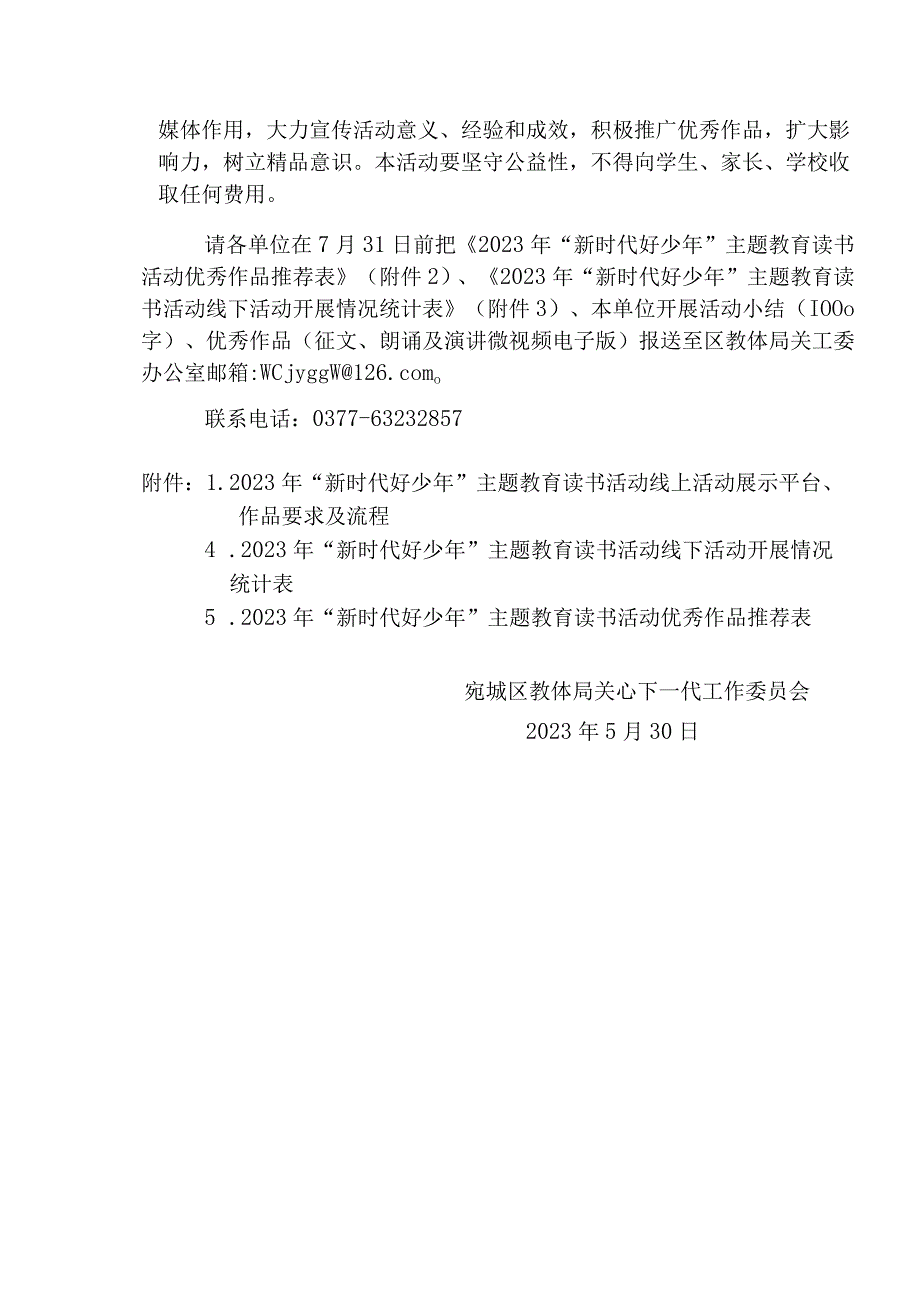 关于在宛城区教育系统开展2023年新时代好少年主题教育活动的通知.docx_第3页