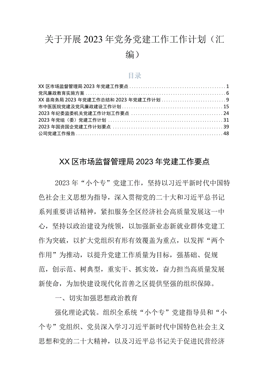 关于开展2023年党务党建工作工作计划汇编.docx_第1页