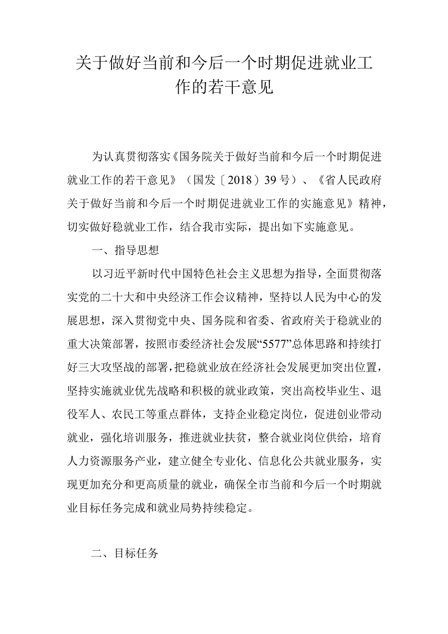 关于做好当前和今后一个时期促进就业工作的若干意见.docx_第1页