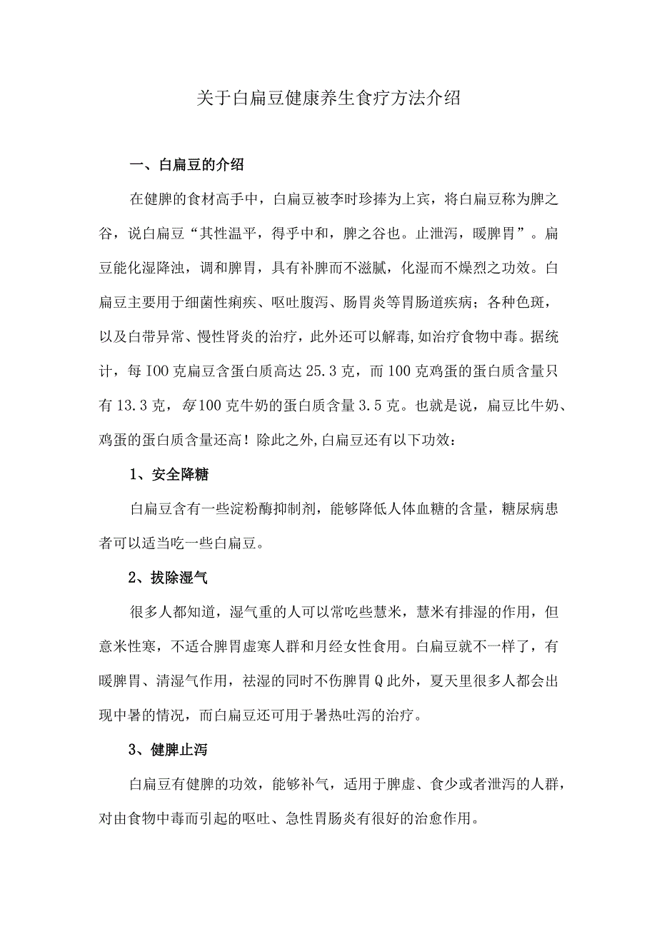 关于白扁豆健康养生食疗方法介绍.docx_第1页