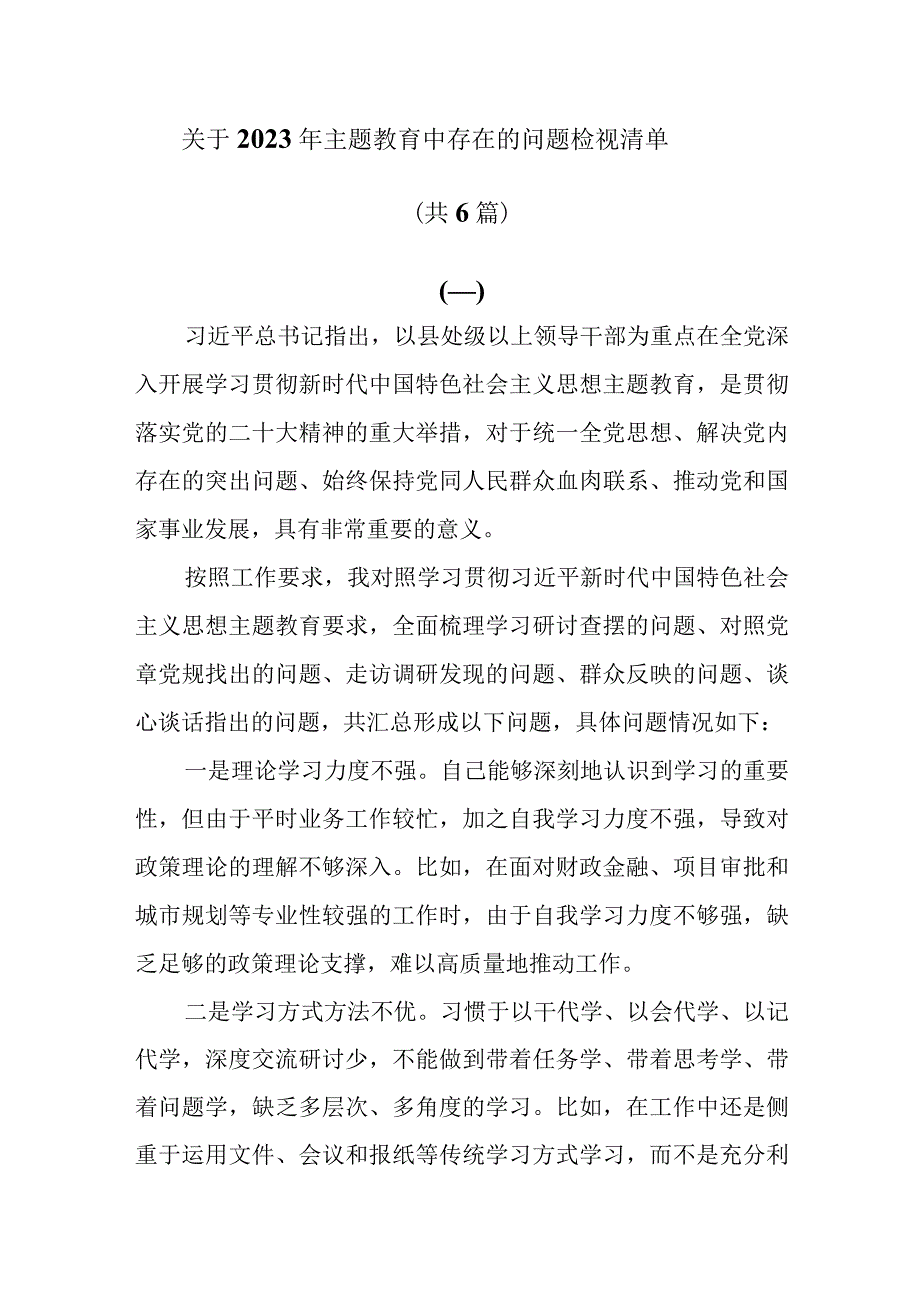 关于2023年主题教育中存在的问题检视清单共6篇.docx_第1页