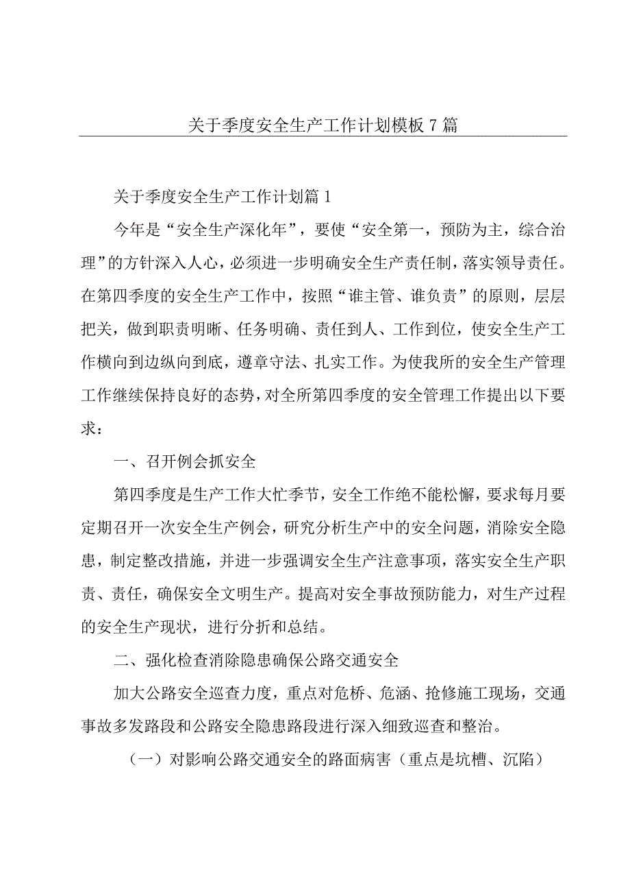 关于季度安全生产工作计划模板7篇.docx_第1页