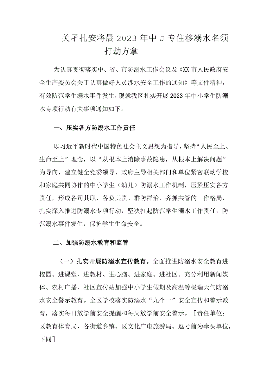 关于扎实开展2023年中小学生防溺水专项行动方案.docx_第1页