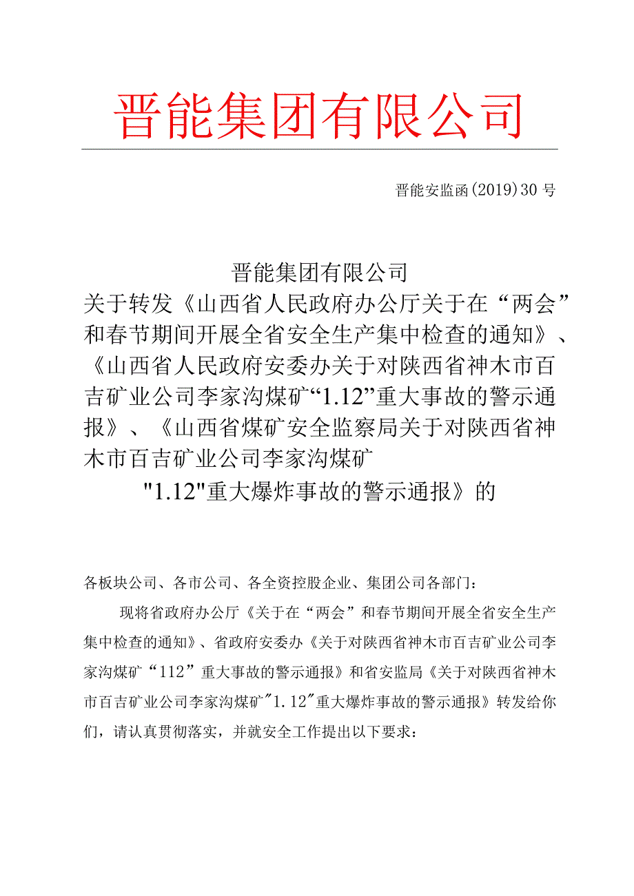 关于转发《山西省人民政府办公厅关于在两会和春节期间开展全省安全生产集中检查的通知》《山西省人民政府安委办关于对陕西.docx_第1页