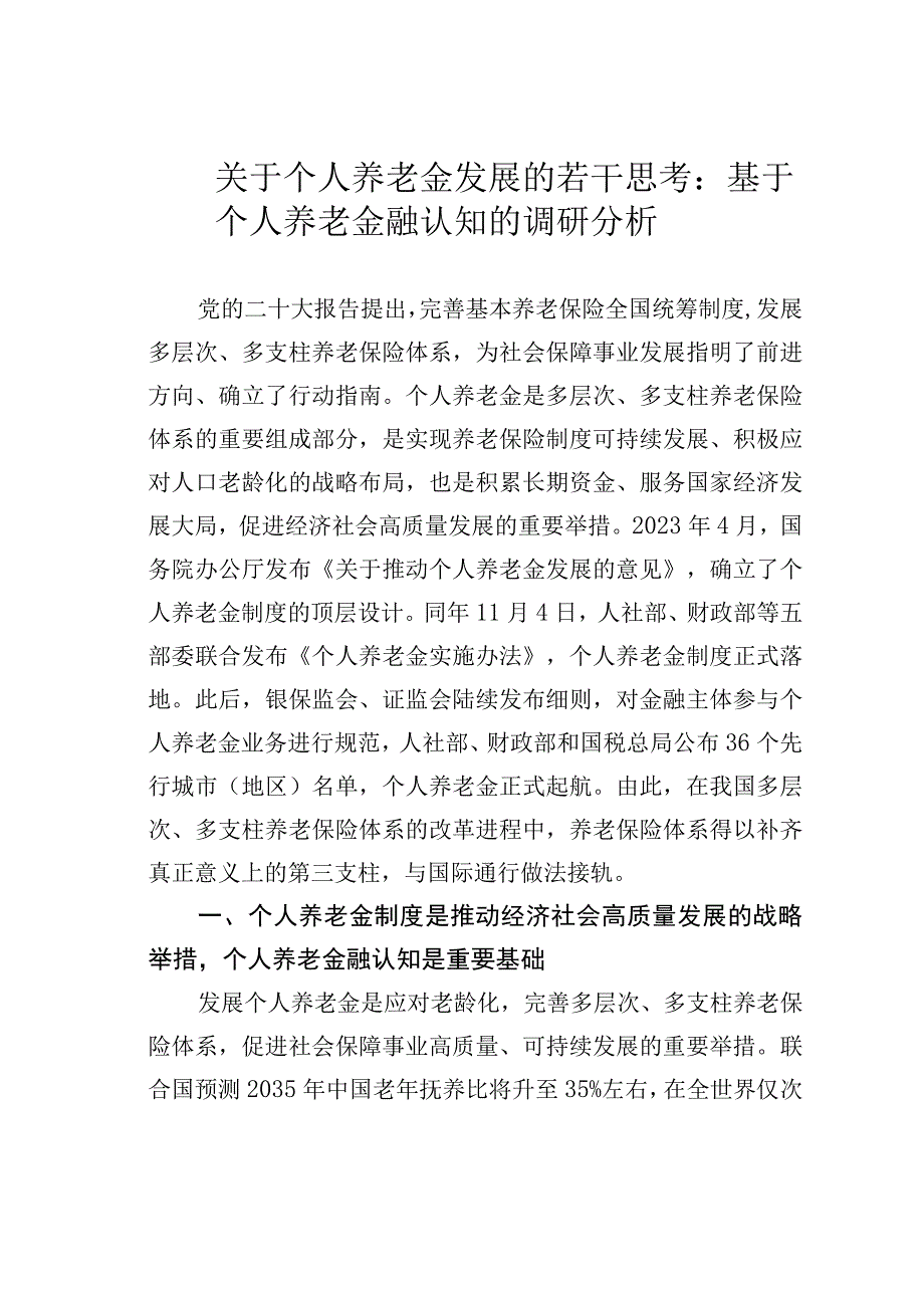 关于个人养老金发展的若干思考：基于个人养老金融认知的调研分析.docx_第1页