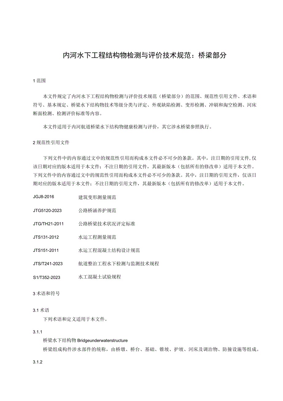 内河水下工程结构物检测与评价技术规范：桥梁部分.docx_第1页