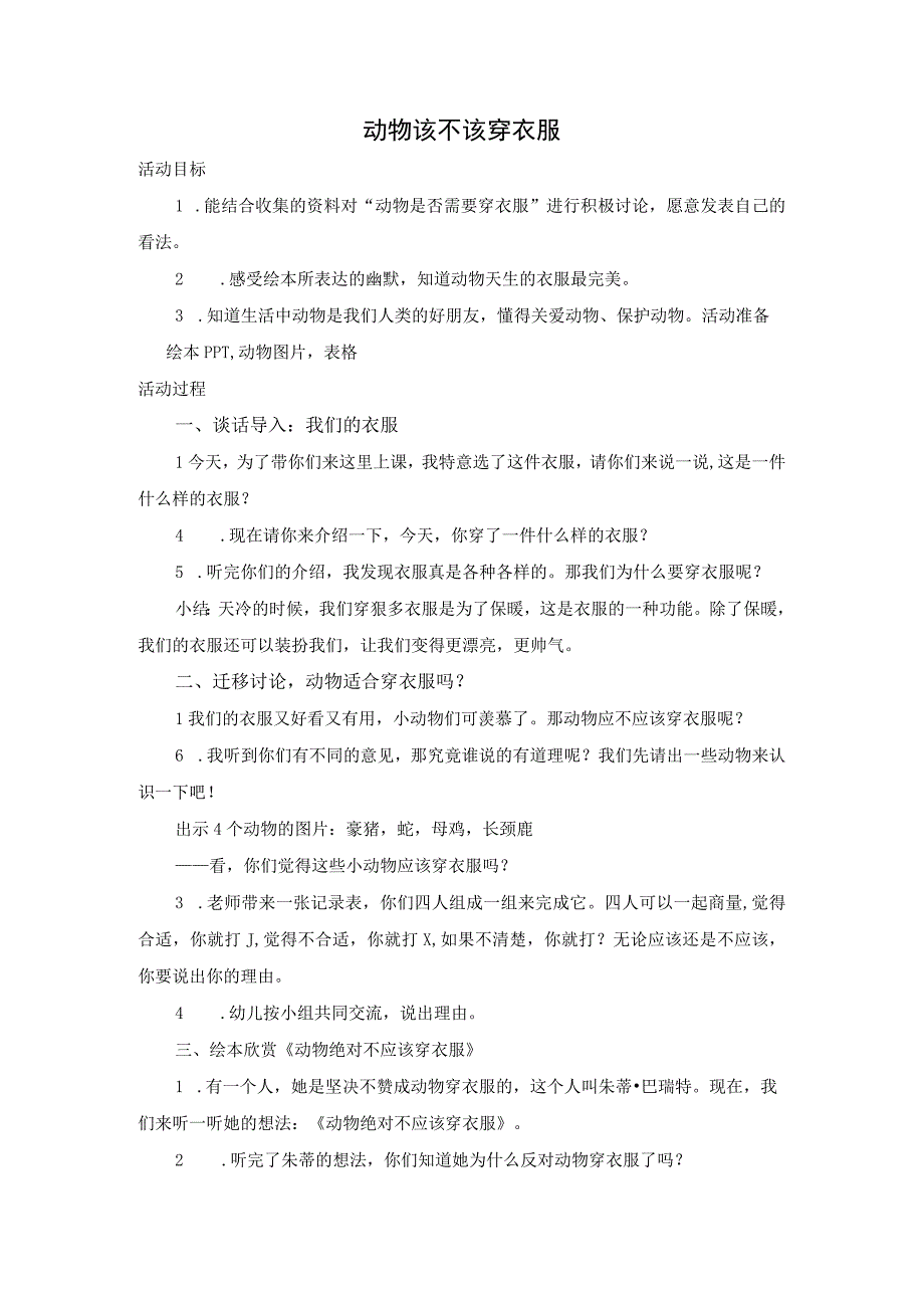 公开课：动物该不该穿衣服公开课教案教学设计课件资料.docx_第1页