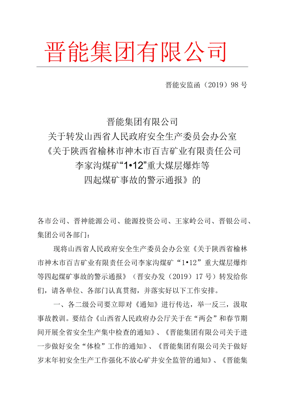 关于转发山西省人民政府安全生产委员会办公室《关于陕西省榆林市神木市百吉矿业有限责任公司李家沟煤矿1_12重大煤层爆炸等.docx_第1页