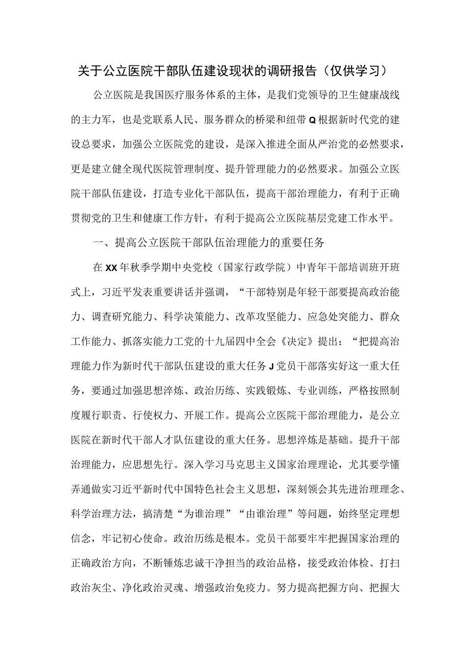 关于公立医院干部队伍建设现状的调研报告.docx_第1页