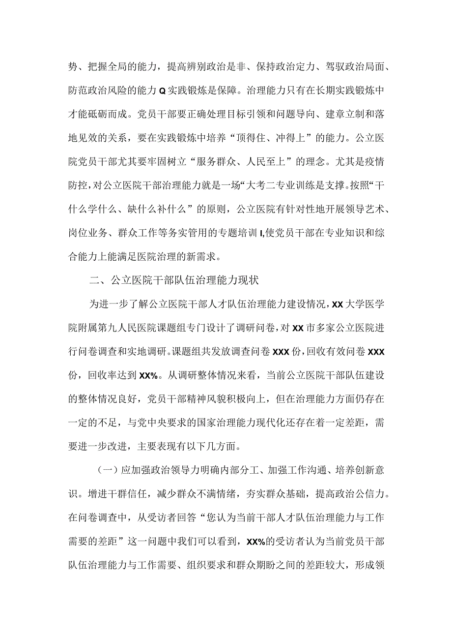 关于公立医院干部队伍建设现状的调研报告.docx_第2页