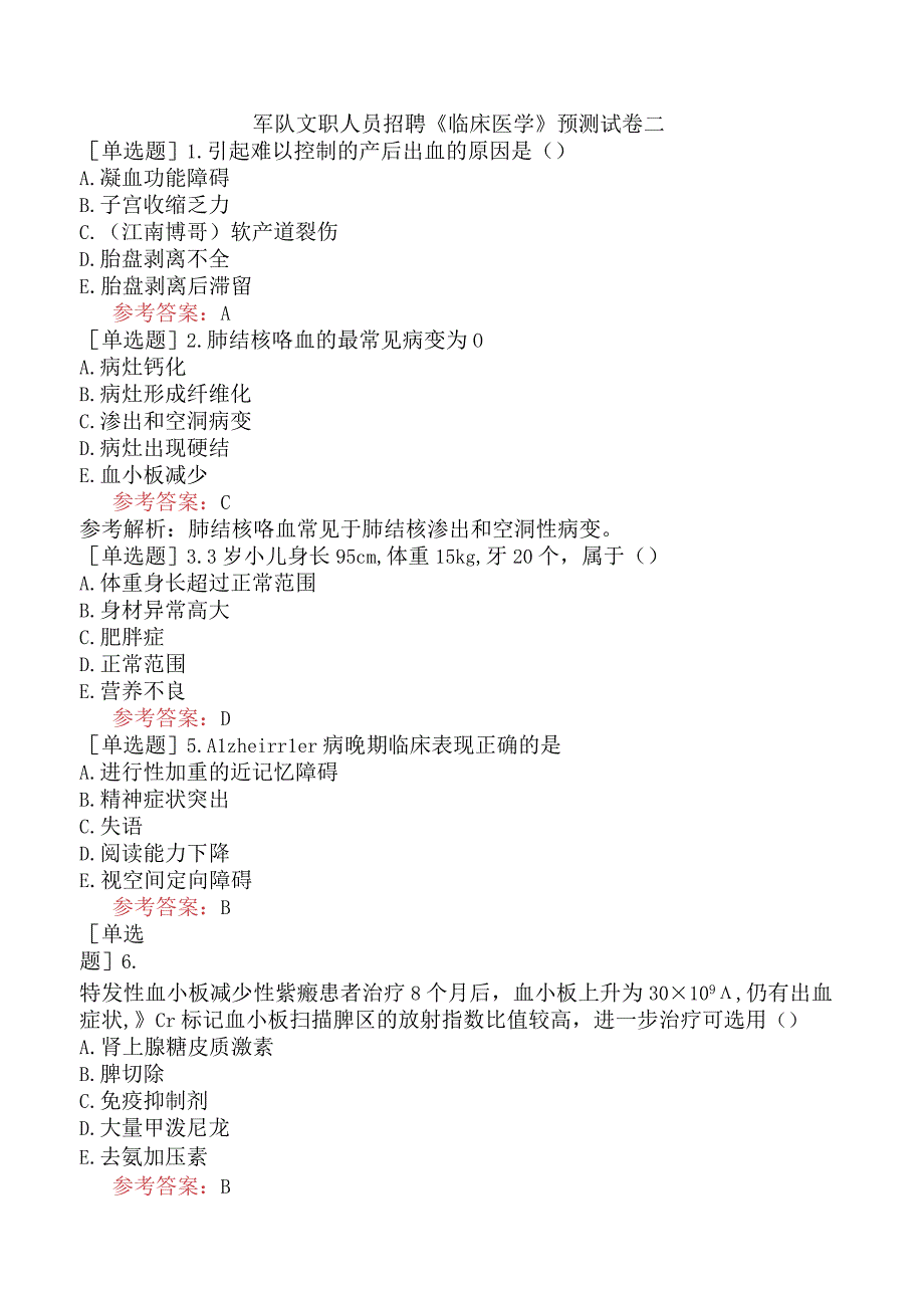 军队文职人员招聘《临床医学》预测试卷二.docx_第1页