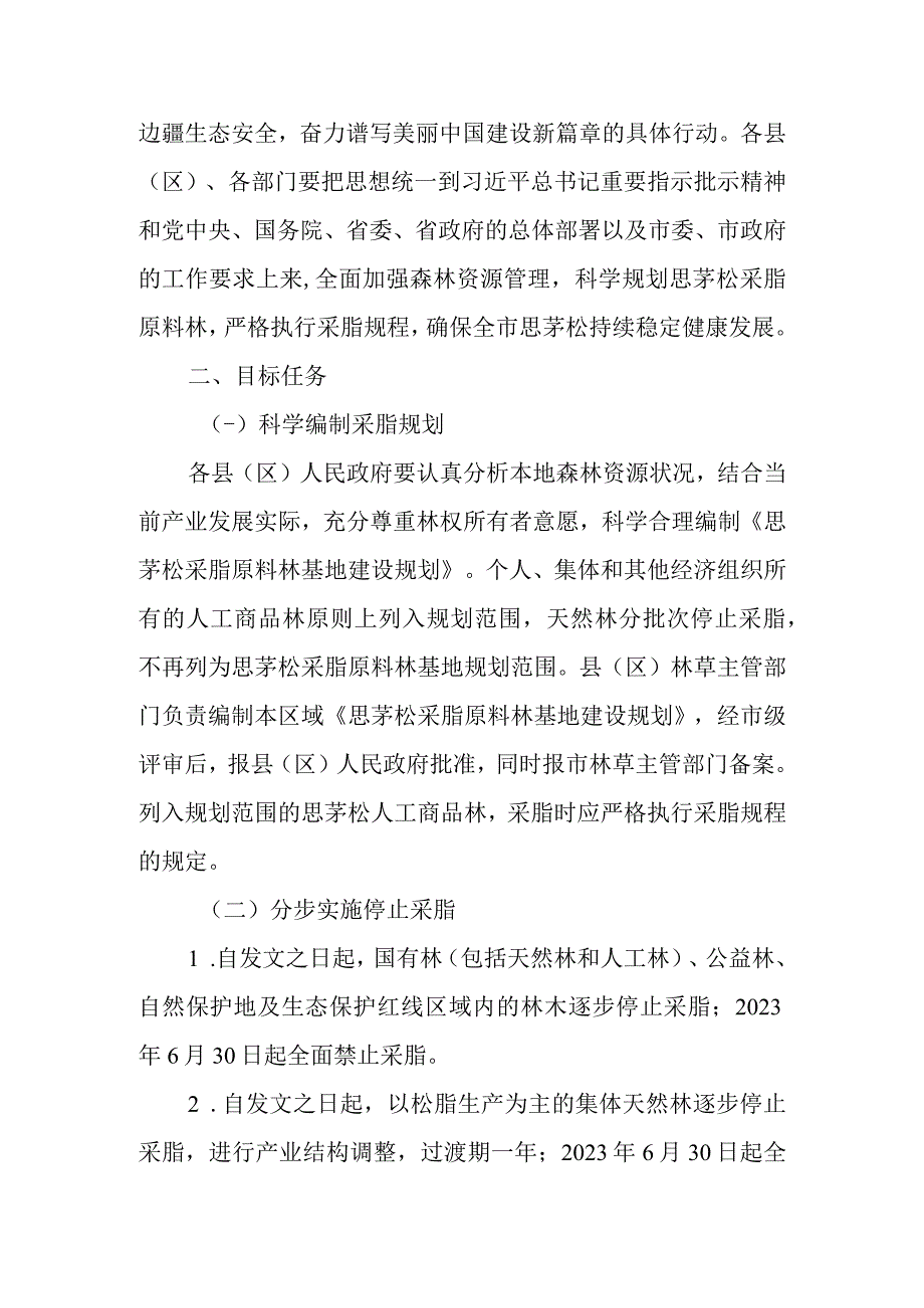 关于科学规划思茅松采脂原料林的通知.docx_第2页