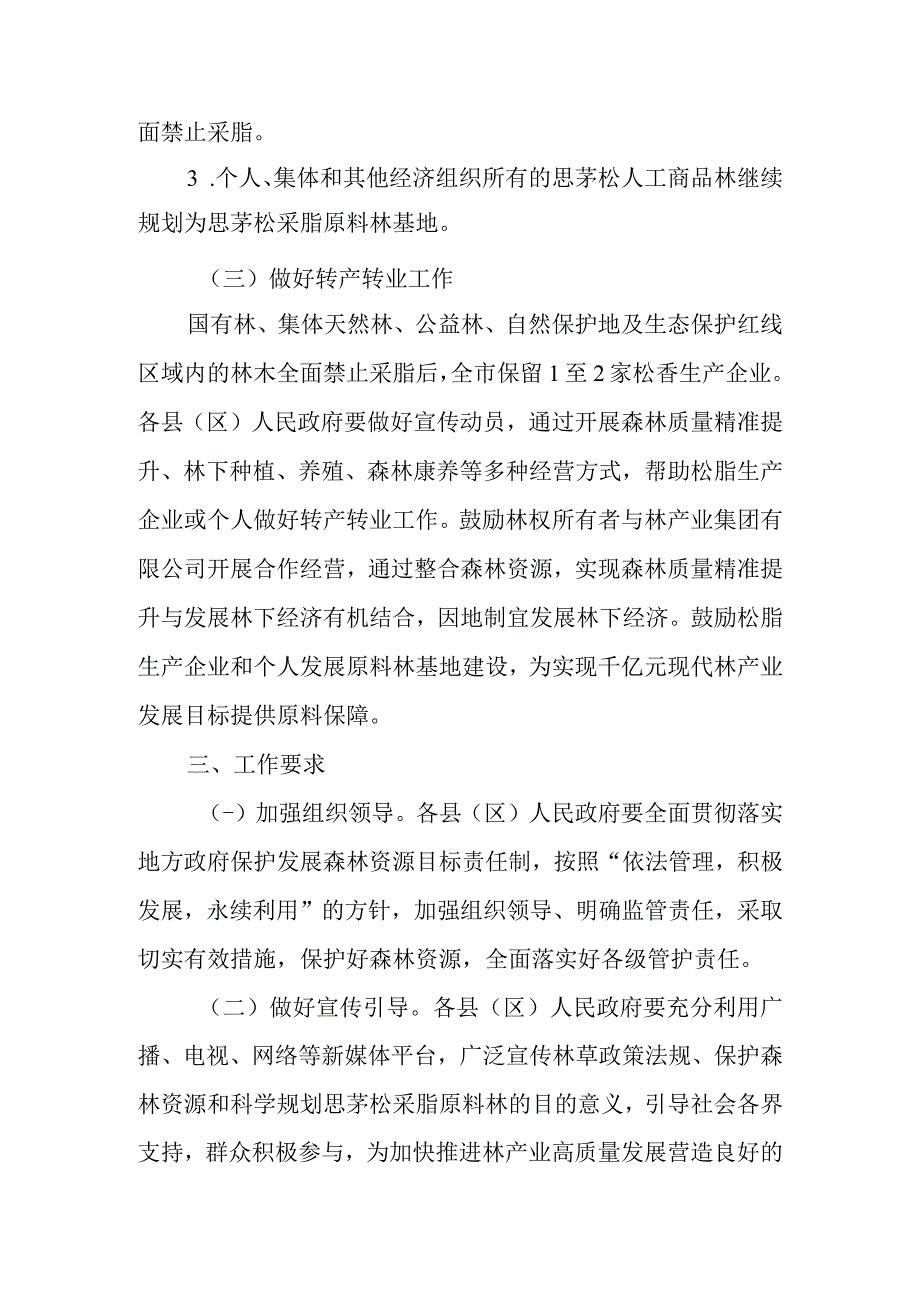 关于科学规划思茅松采脂原料林的通知.docx_第3页