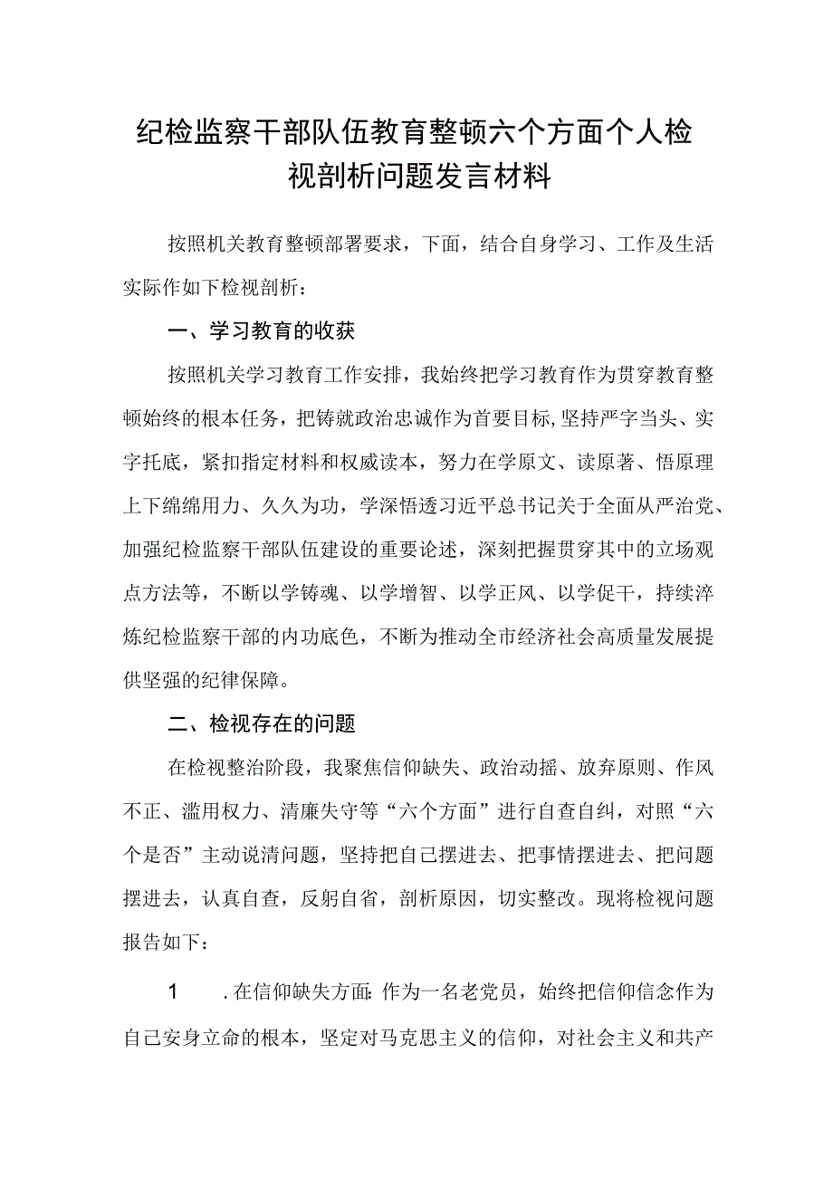 共三篇纪检监察干部队伍教育整顿六个方面个人检视剖析问题发言材料.docx_第1页