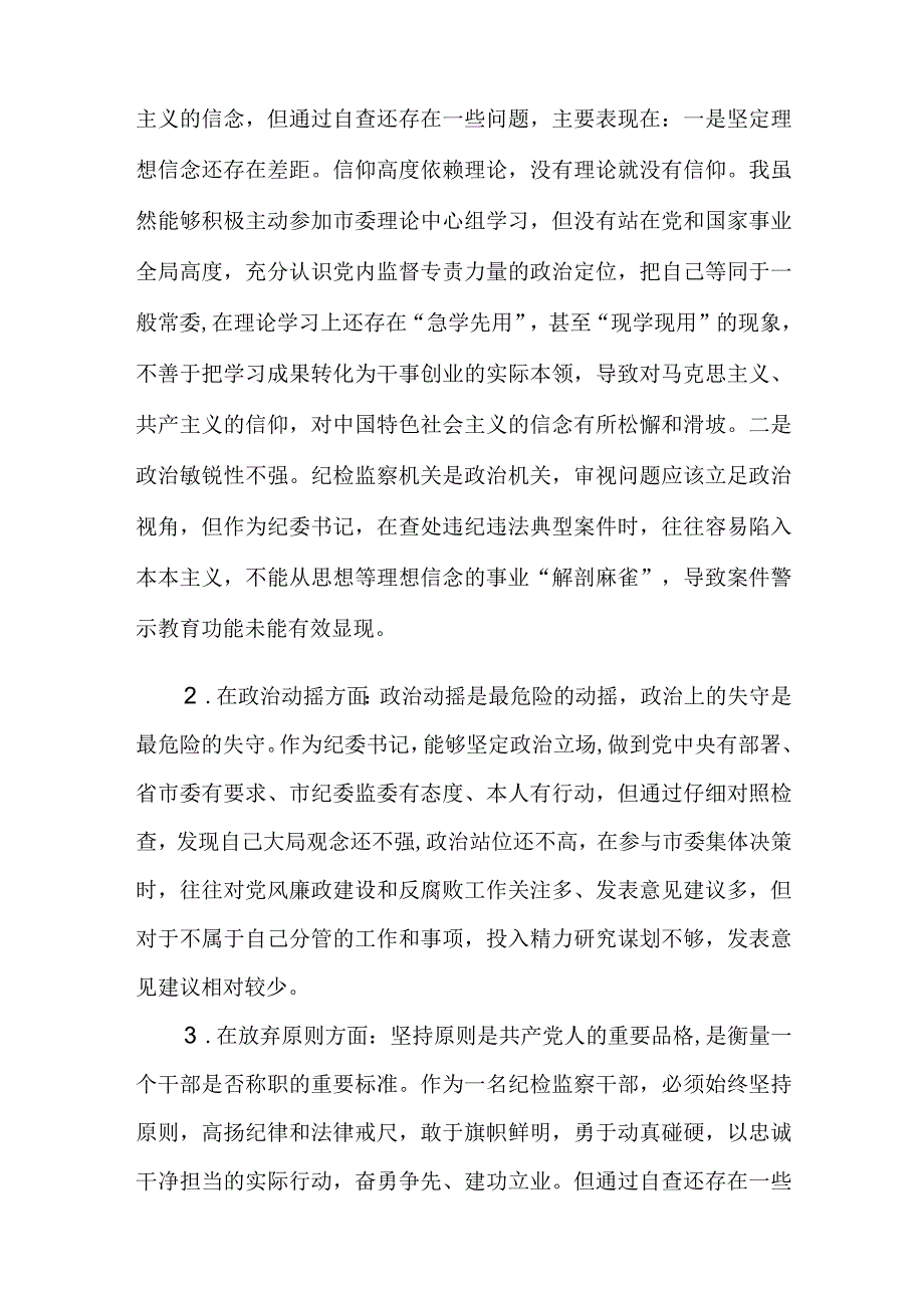 共三篇纪检监察干部队伍教育整顿六个方面个人检视剖析问题发言材料.docx_第2页