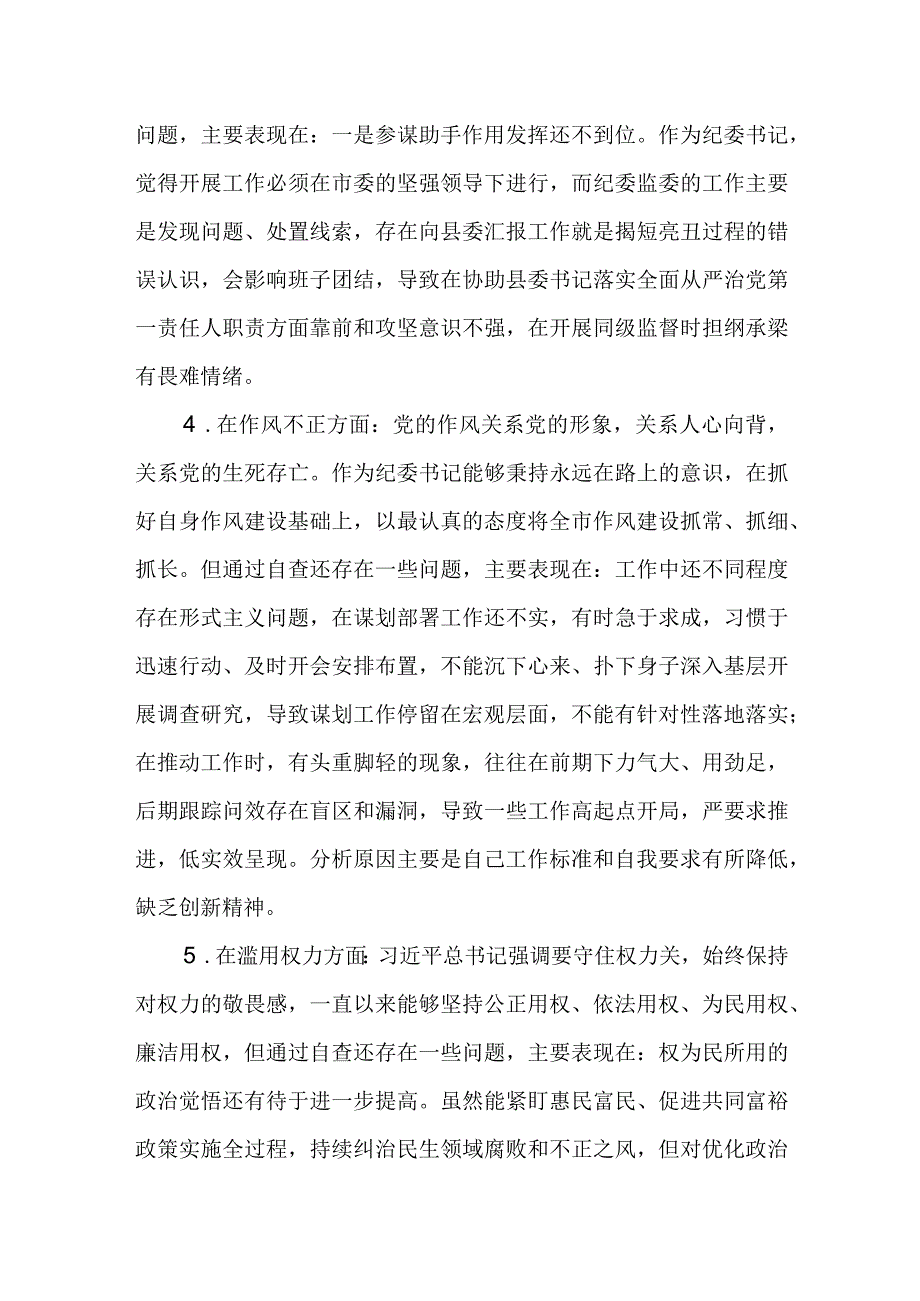 共三篇纪检监察干部队伍教育整顿六个方面个人检视剖析问题发言材料.docx_第3页