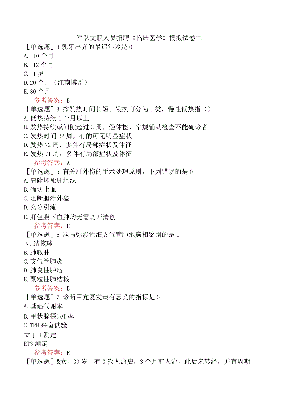 军队文职人员招聘《临床医学》模拟试卷二.docx_第1页