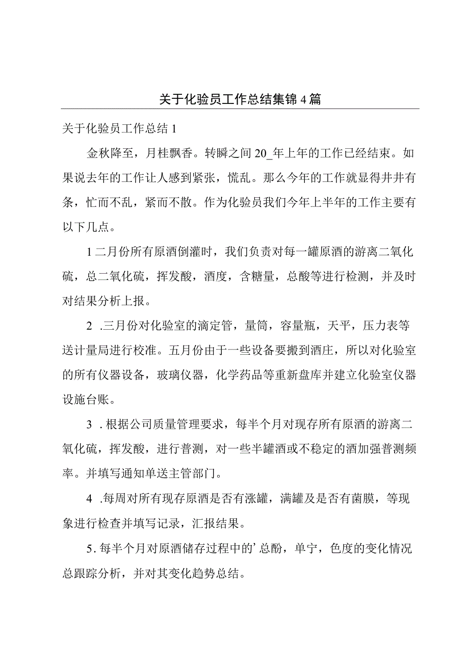 关于化验员工作总结集锦4篇.docx_第1页