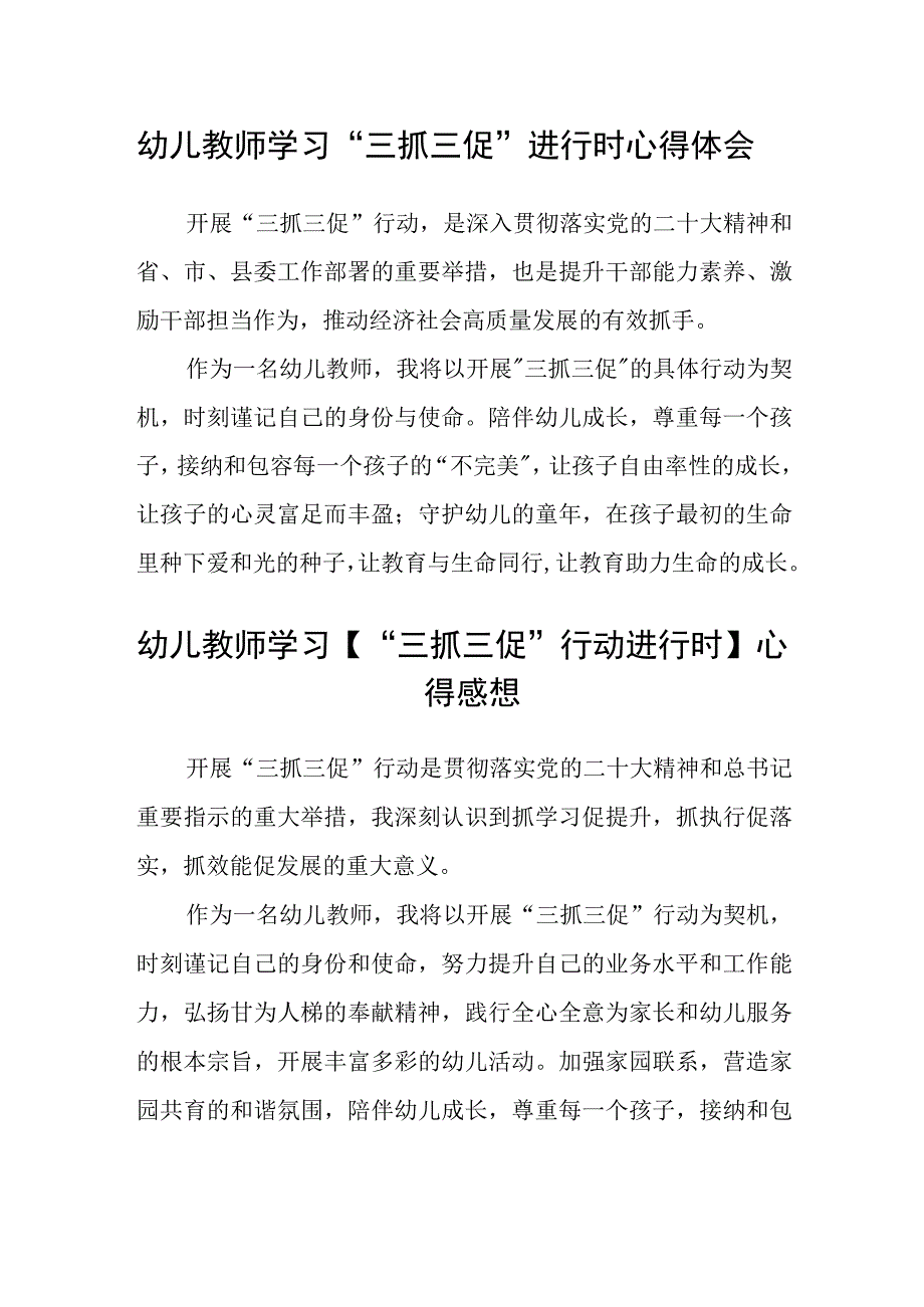 共三篇幼儿教师学习三抓三促进行时心得体会.docx_第1页