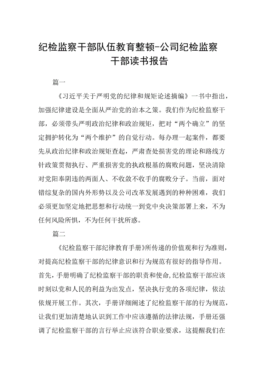 共三篇纪检监察干部队伍教育整顿公司纪检监察干部读书报告范文.docx_第1页