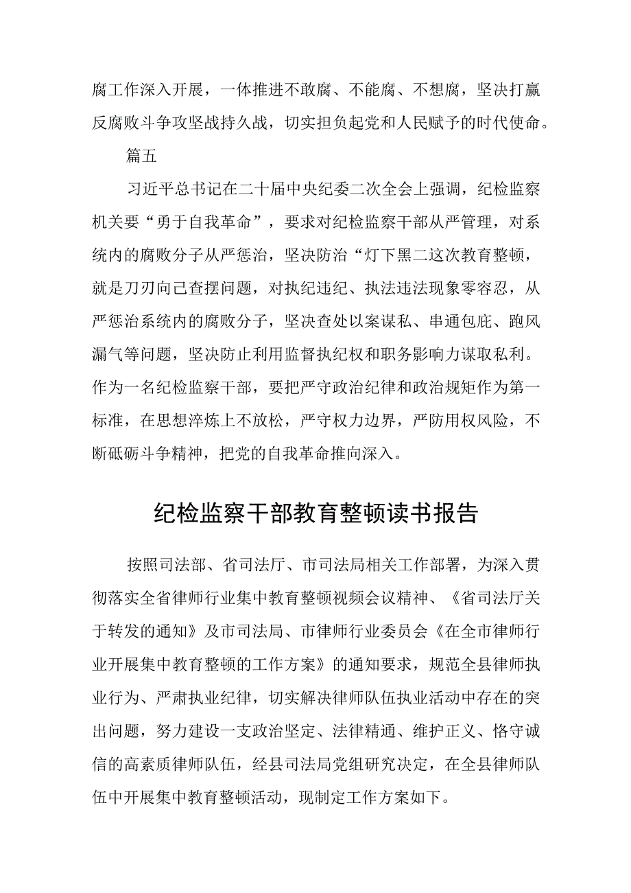 共三篇纪检监察干部队伍教育整顿公司纪检监察干部读书报告范文.docx_第3页