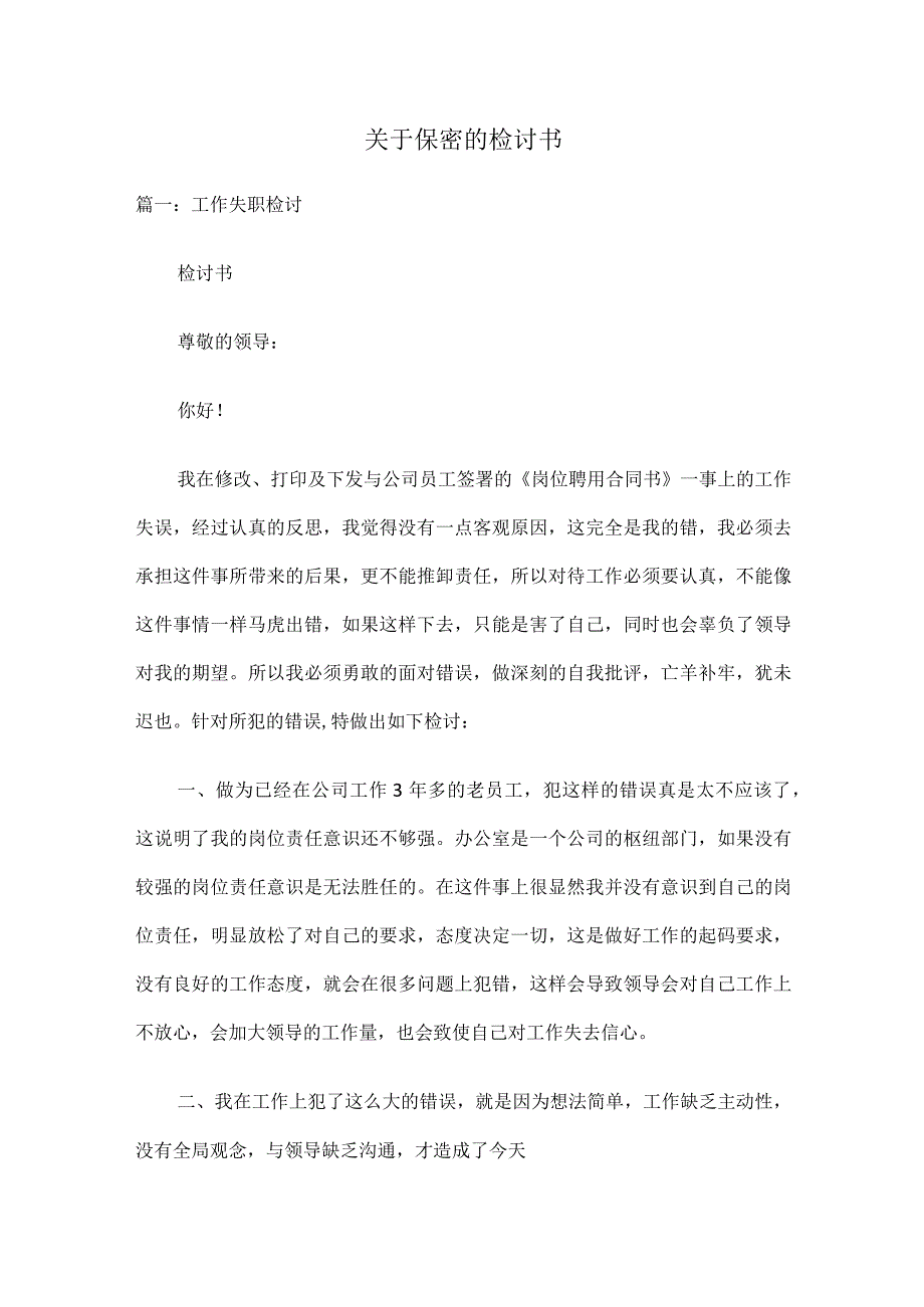 关于保密的检讨书.docx_第1页