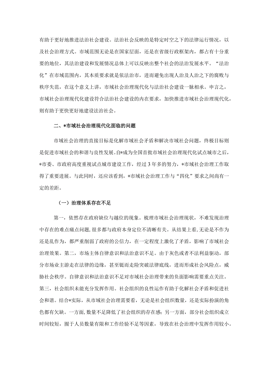 关于市域社会治理现代化进程研讨发言.docx_第2页