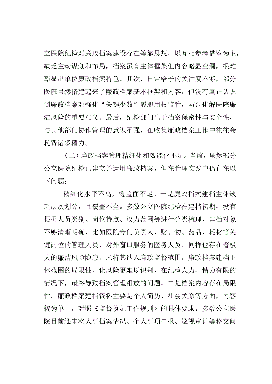 公立医院廉政档案管理问题及对策.docx_第2页