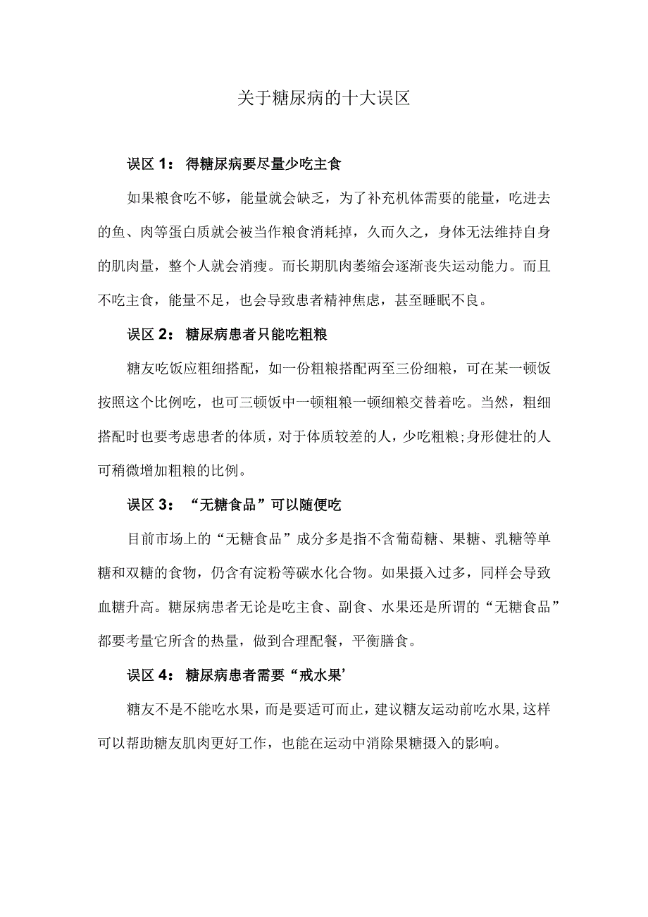 关于糖尿病的十大误区.docx_第1页