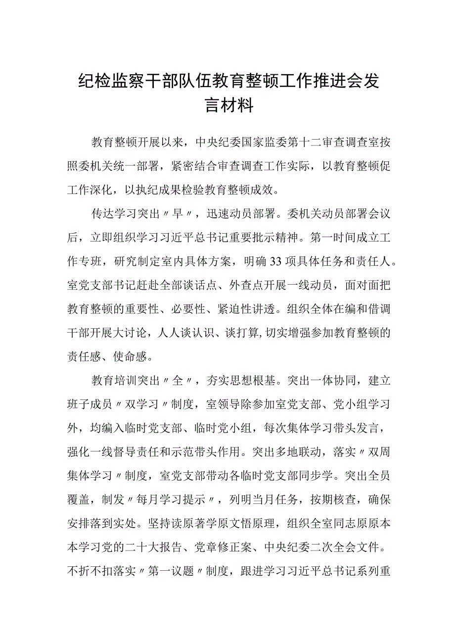 共三篇纪检监察干部队伍教育整顿工作推进会发言材料范文.docx_第1页