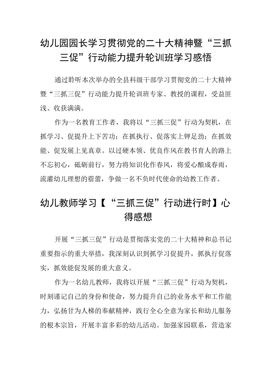 共三篇幼儿园园长学习贯彻党的二十大精神暨三抓三促行动能力提升轮训班学习感悟.docx_第1页