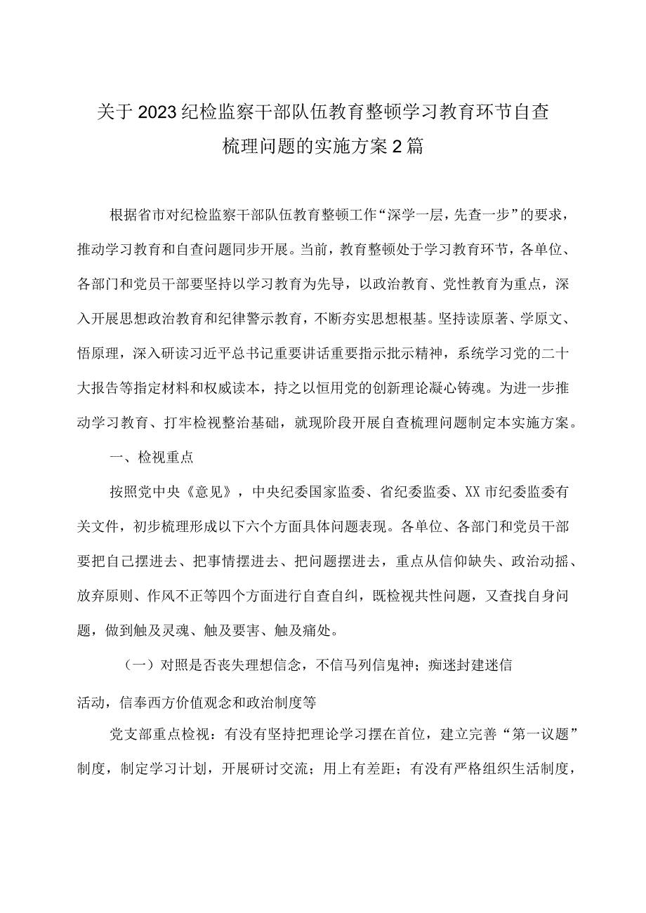 关于2023纪检监察干部队伍教育整顿学习教育环节自查梳理问题的实施方案2篇.docx_第1页