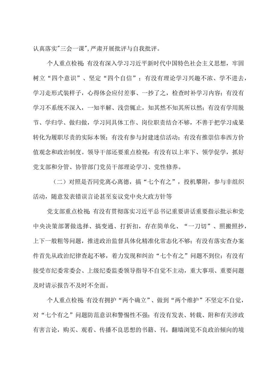 关于2023纪检监察干部队伍教育整顿学习教育环节自查梳理问题的实施方案2篇.docx_第2页